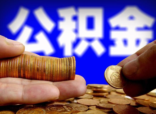 三门峡公积金的取方式（公积金提取指南）